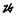 的是可
